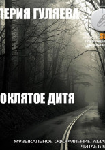Проклятое дитя