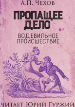 Пропащее дело (Водевильное происшествие)