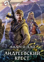 Андреевский крест
