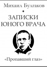 Пропавший глаз