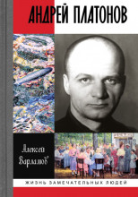 Андрей Платонов