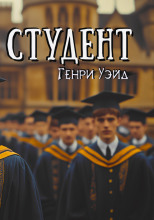 Пропавший студент