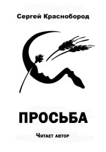 Просьба