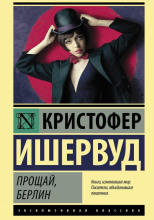 Прощай, Берлин