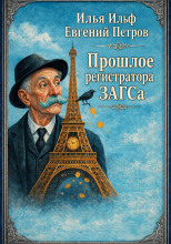 Прошлое регистратора загса