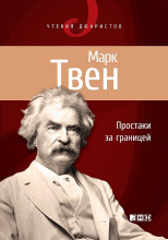 Простаки за границей, или Путь новых паломников. Книга 1