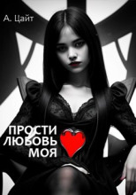 Прости любовь моя