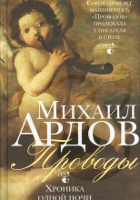 Проводы: Хроника одной ночи