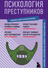 Психология преступников. Знания, которые не займут много места