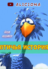 Птичья история