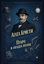 Пуаро и загадка регаты