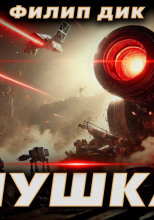 Пушка