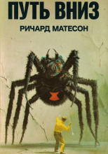 Путь вниз