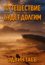 Путешествие будет долгим