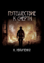 Путешествие к смерти