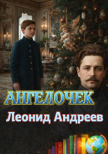 Ангелочек