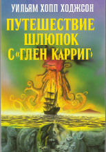 Путешествие шлюпок с «Глен Карриг»
