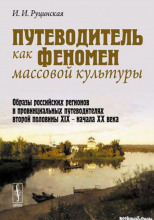 Путеводитель как феномен массовой культуры