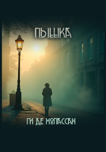Пышка