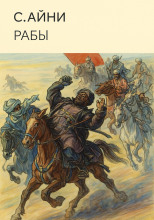 Рабы