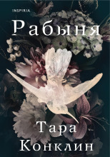 Рабыня