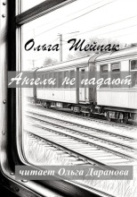 Ангелы не падают