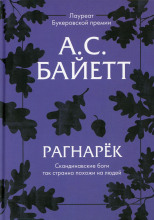 Рагнарёк