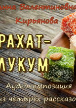 Рахат-лукум