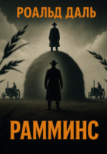 Рамминс