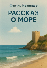 Рассказ о море
