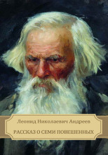 Рассказ о семи повешенных