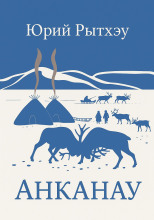 Анканау