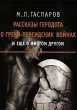Рассказы Геродота о греко-персидских войнах и ещё о многом другом