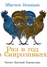 Раз в год в Скиролавках