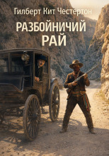 Разбойничий рай