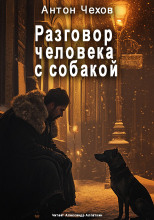 Разговор человека с собакой