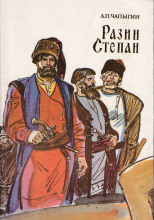 Разин Степан
