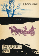 Разливы рек