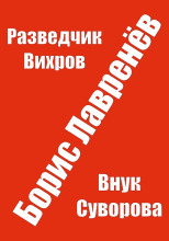 Разведчик Вихров