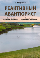 Реактивный авантюрист