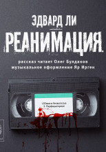 Реанимация
