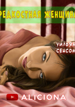 Редкостная женщина