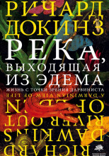 Река, выходящая из Эдема. Жизнь с точки зрения дарвиниста