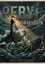 Ревун