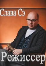 Режиссёр