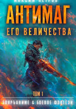 Антимаг его величества. Том I
