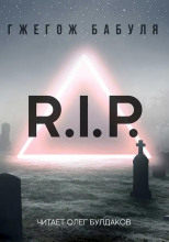 R.I.P.