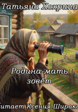 Родина-мать зовёт