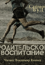 Родительское воспитание