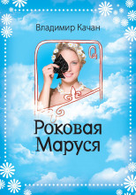 Роковая Маруся